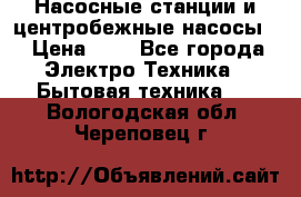 Насосные станции и центробежные насосы  › Цена ­ 1 - Все города Электро-Техника » Бытовая техника   . Вологодская обл.,Череповец г.